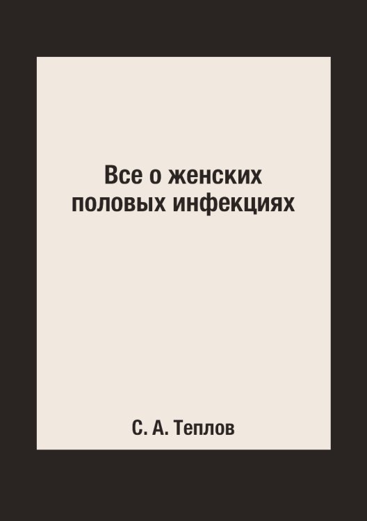 Все о женских половых инфекциях Все о женских половых инфекциях