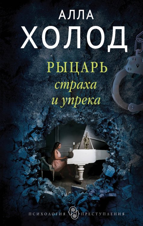 Обложка книги «Рыцарь страха и упрека» — Алла Холод, ISBN 9785041830823