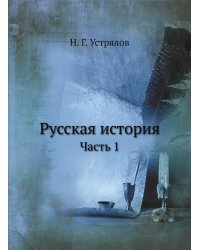 Русская история