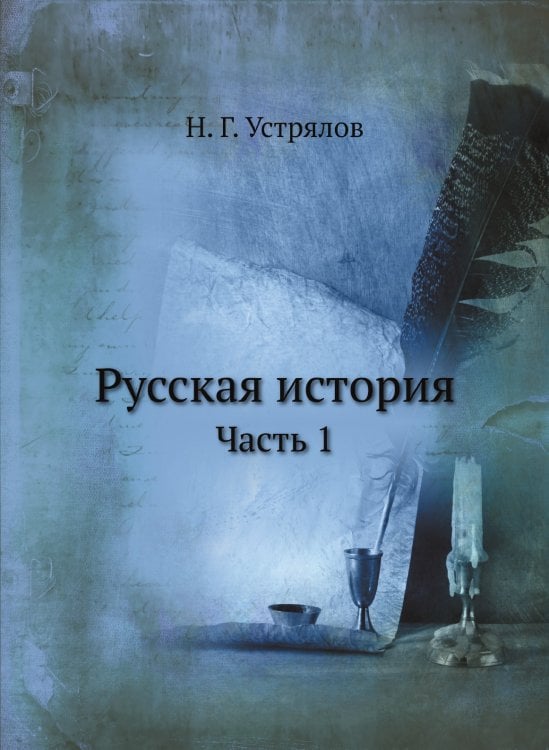 Русская история