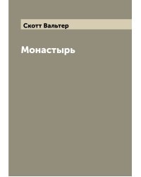 Монастырь