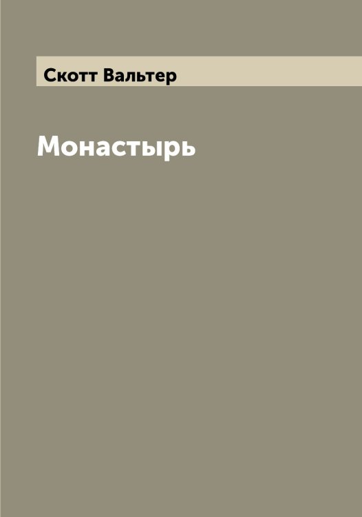 Обложка книги «Монастырь» — Скотт Вальтер, ISBN 9785519738644