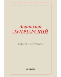 Канцлер и слесарь