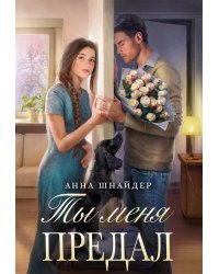 Ты меня предал