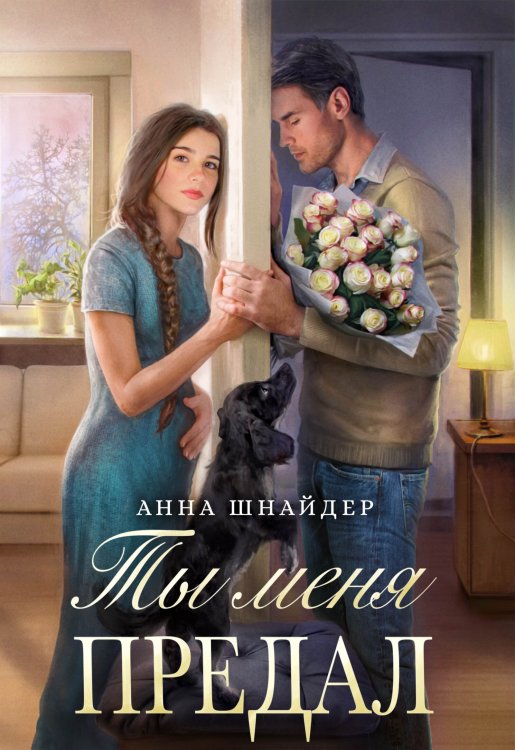 Ты меня предал Обложка книги «Ты меня предал» — Анна Шнайдер, ISBN 9785524038432