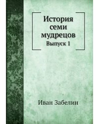 История семи мудрецов