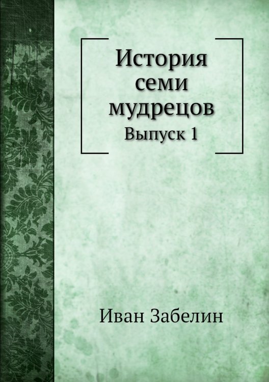 История семи мудрецов