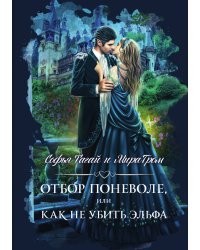 Отбор поневоле, или Как не убить эльфа