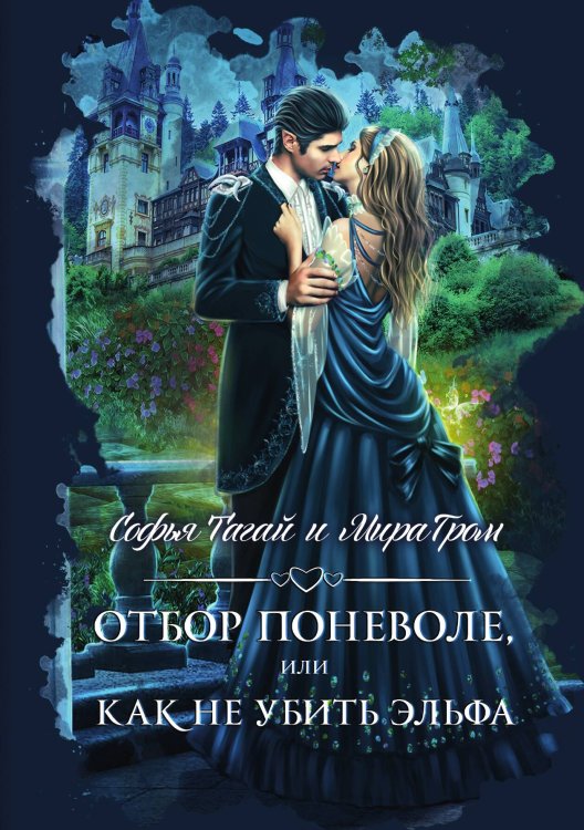 Обложка книги «Отбор поневоле, или Как не убить эльфа» — Мира Гром; Софья Тагай, ISBN 9785521906253
