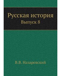 Русская история