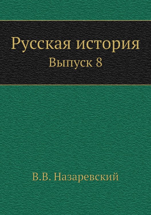 Обложка книги «Русская история» — В.В. Назаревский, ISBN 9785458077002