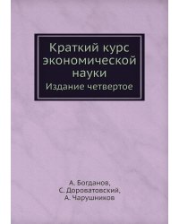 Краткий курс экономической науки