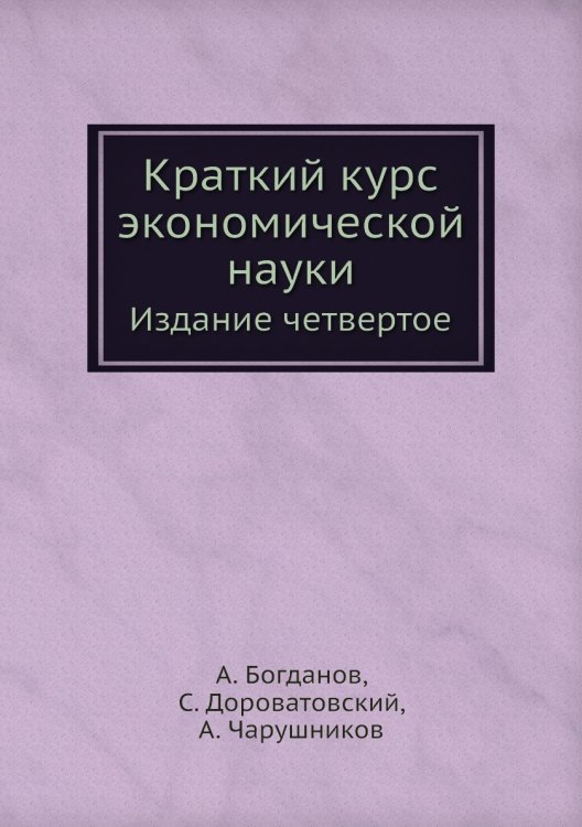 Краткий курс экономической науки