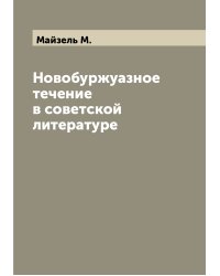 Новобуржуазное течение в советской литературе