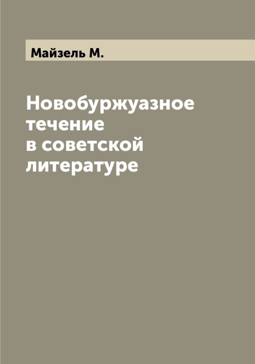 Обложка книги «Новобуржуазное течение в советской литературе» — Майзель М., ISBN 9785519946407