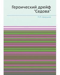 Героический дрейф "Седова"
