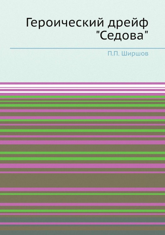 Героический дрейф "Седова"