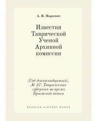 Известия Таврической Ученой Архивной комиссии