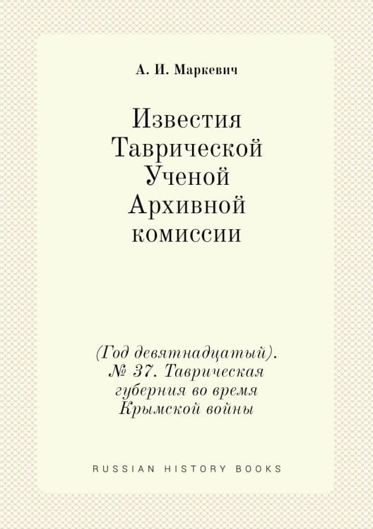 Известия Таврической Ученой Архивной комиссии