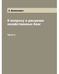 К вопросу о расценке хозяйственных благ