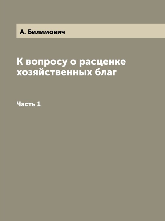 К вопросу о расценке хозяйственных благ