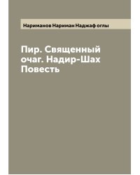 Пир. Священный очаг. Надир-Шах Повесть