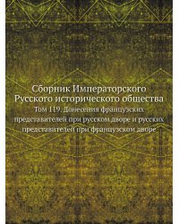 Сборник Императорского Русского исторического общества