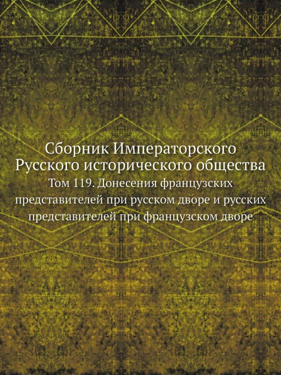 Сборник Императорского Русского исторического общества