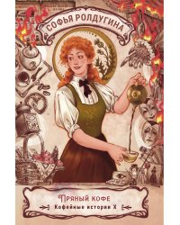 Пряный кофе