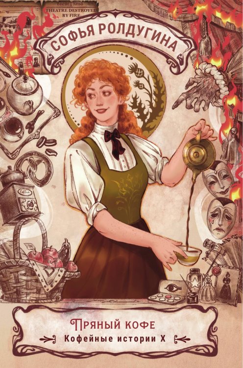 Обложка книги «Пряный кофе» — Софья Ролдугина, ISBN 9785517125330