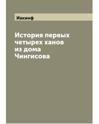 История первых четырех ханов из дома Чингисова