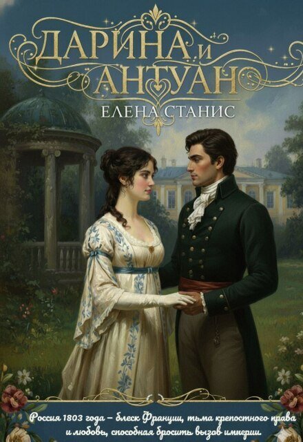 Обложка книги «Дарина и Антуан» — Елена Станис, ISBN 9785524015082