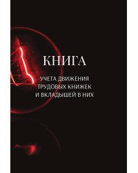 Книга учета трудовых книжек и вкладыщей к ним