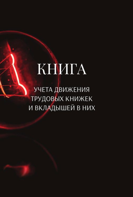 Обложка книги «Книга учета трудовых книжек и вкладыщей к ним» — автора нет, ISBN 9785521888481