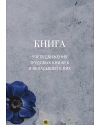 Книга учета трудовых книжек и вкладыщей к ним