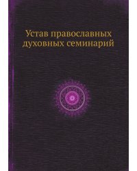 Устав православных духовных семинарий