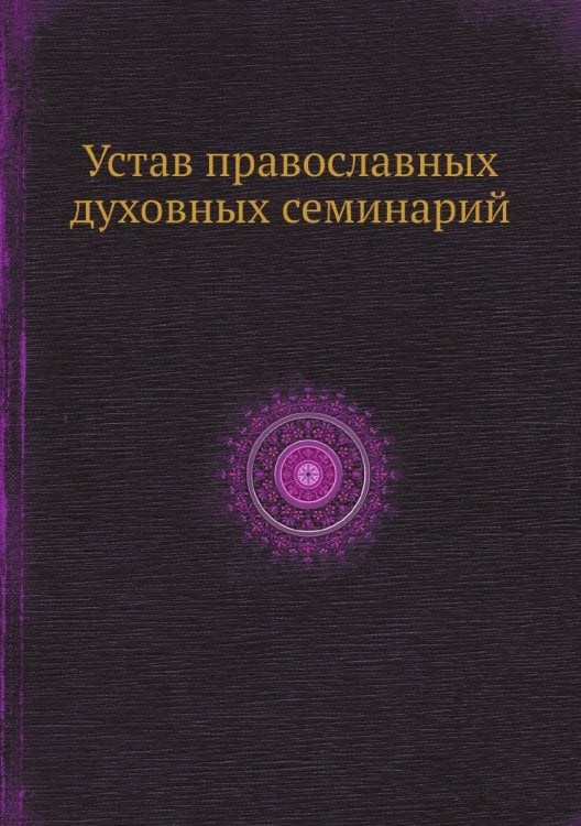 Устав православных духовных семинарий