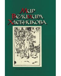 Мир Велимира Хлебникова. Статьи. Исследования. 1911 - 1998