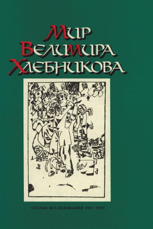 Мир Велимира Хлебникова. Статьи. Исследования. 1911 - 1998 Мир Велимира Хлебникова. Статьи. Исследования. 1911 - 1998