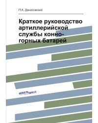 Краткое руководство артиллерийской службы конно-горных батарей