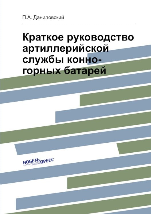 Краткое руководство артиллерийской службы конно-горных батарей