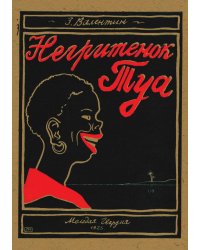 Негритенок Туа