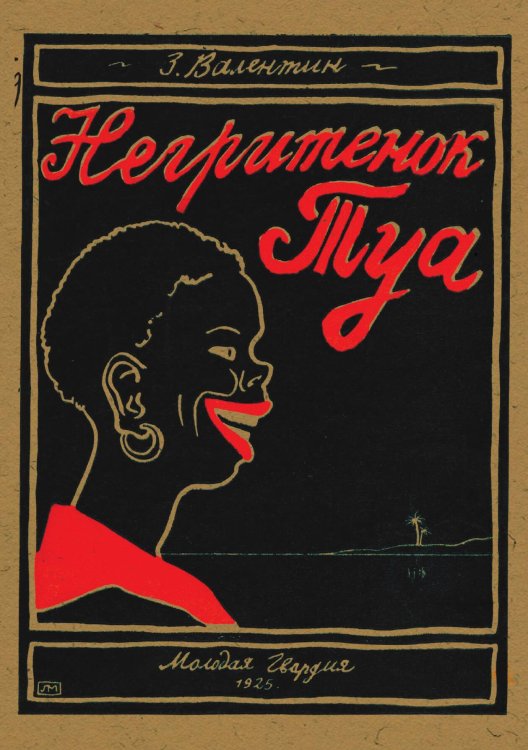 Обложка книги «Негритенок Туа» — З. Валентин, ISBN 9785521983186