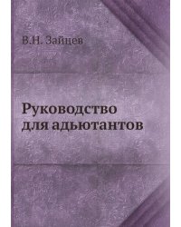 Руководство для адьютантов