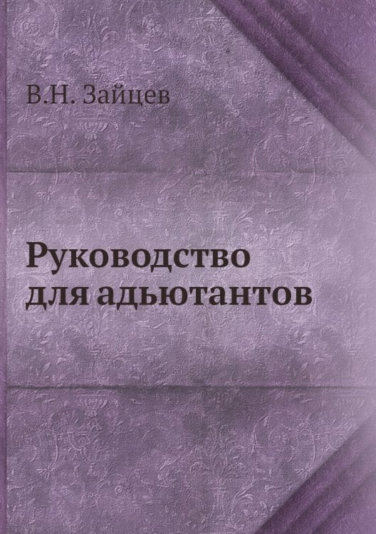 Руководство для адьютантов