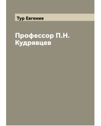 Профессор П.Н. Кудрявцев