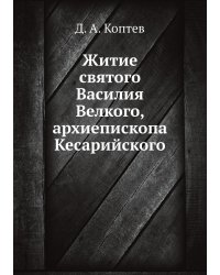Житие святого Василия Велкого, архиепископа Кесарийского