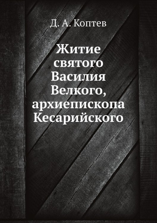 Житие святого Василия Велкого, архиепископа Кесарийского Житие святого Василия Велкого, архиепископа Кесарийского