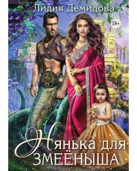 Нянька для змееныша