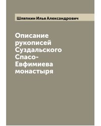 Описание рукописей Суздальского Спасо-Евфимиева монастыря
